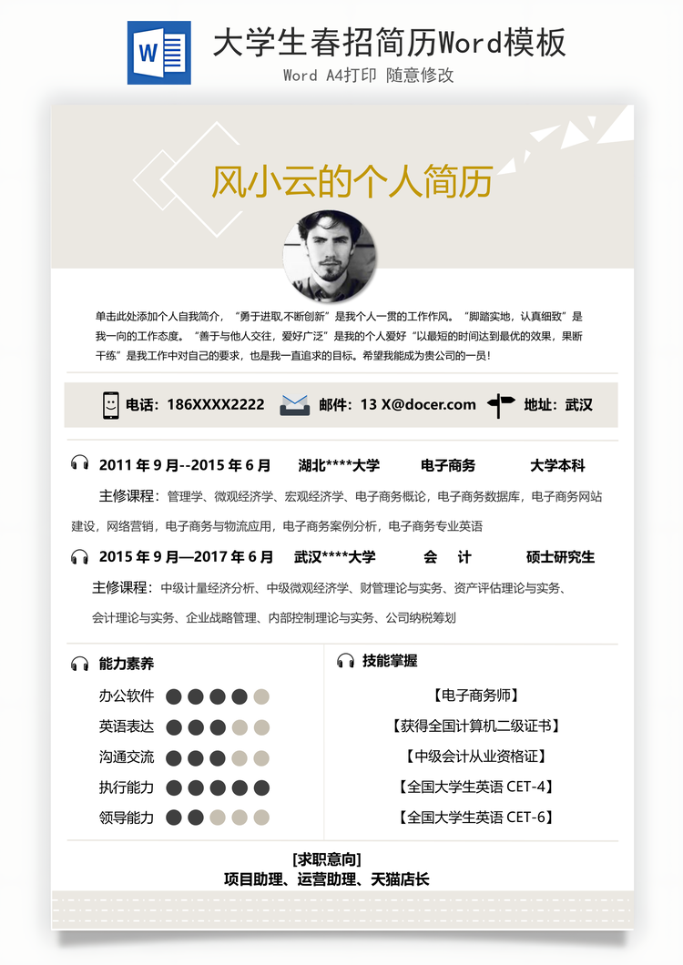 大学生春招简历Word模板