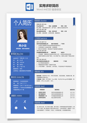 实用求职简历Word模板