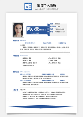 春招简历简洁大气个人求职通用简历Word模板