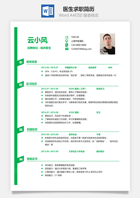 医生通用个人求职简历Word模板