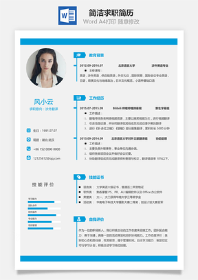 简约简洁版通用求职简历Word模板
