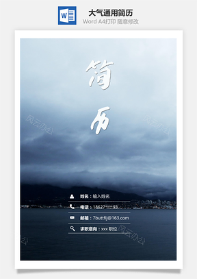 春招简约大气通用简历套装Word模板