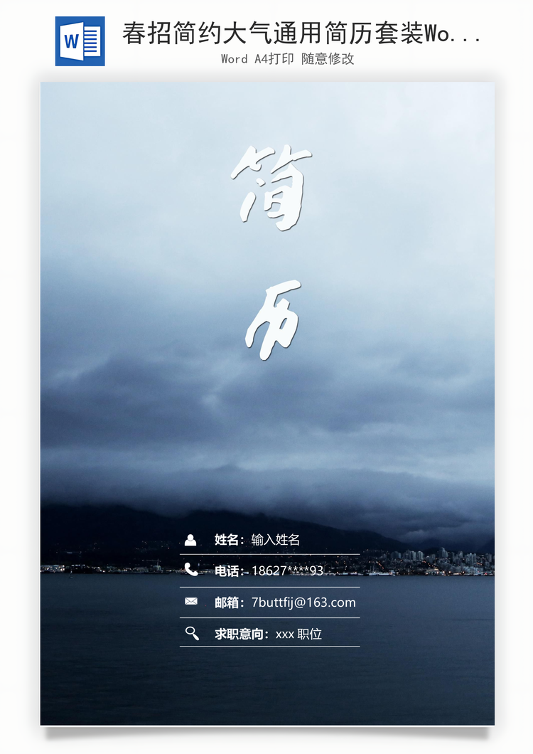 春招简约大气通用简历套装Word模板