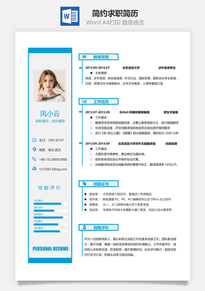 简约简洁版通用求职简历Word模板