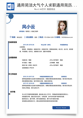 通用简洁大气个人求职通用简历Word模板