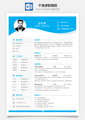 春招个性求职简历Word模板