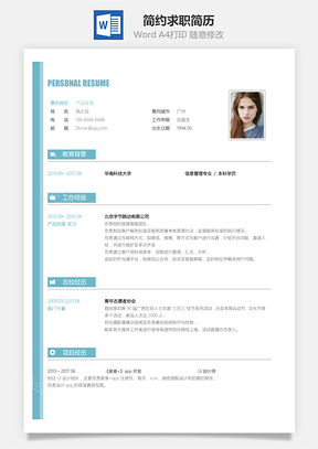 简约简洁版通用求职简历架构版Word模板