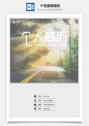 个性通用简历Word模板