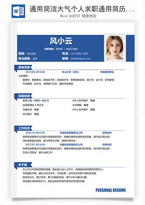通用简洁大气个人求职通用简历Word模板