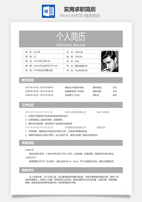实用求职简历Word模板