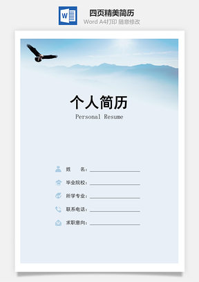 追逐梦想四页精美套装简历Word模板