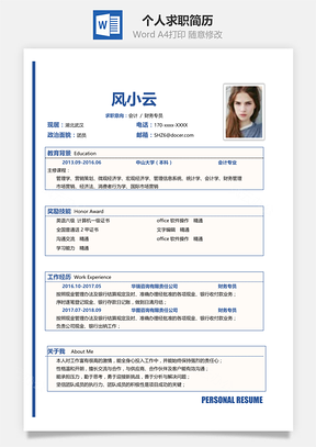 个人简历简洁大气个人求职通用简历Word模板
