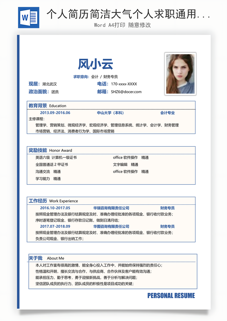 个人简历简洁大气个人求职通用简历Word模板
