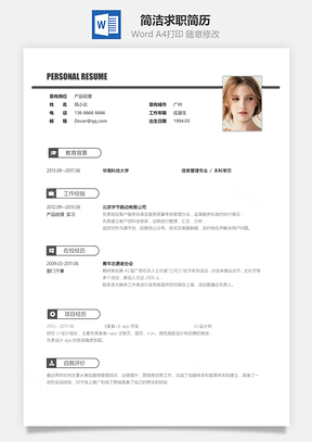 简约简洁版通用求职简历架构版Word模板
