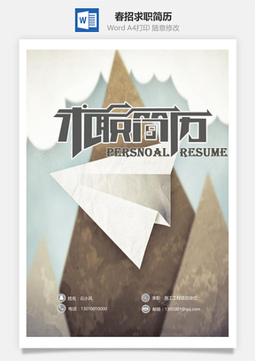 春招求职个性应届生简历Word模板