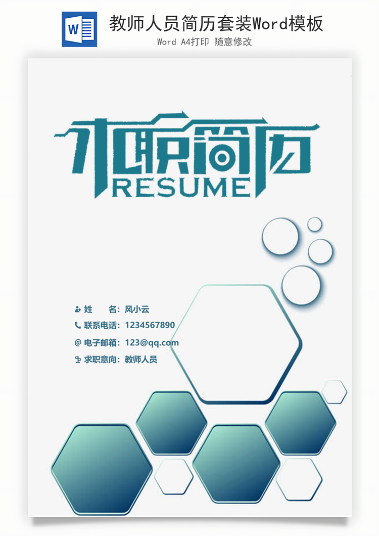 教师人员简历套装Word模板