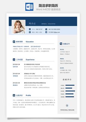 应届生简历简约简洁版通用求职简历Word模板