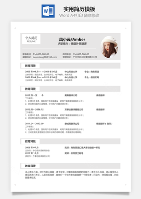 春招简历实用求职简历Word模板