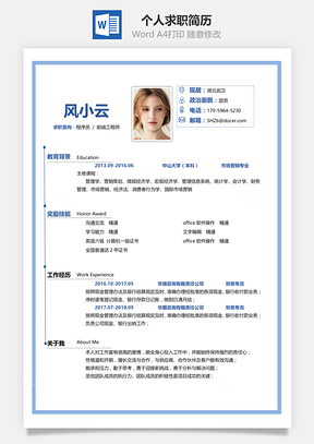 应届生简历简洁大气个人求职通用简历Word模板