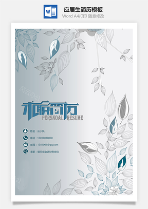 春招求职两页应届生简历Word模板