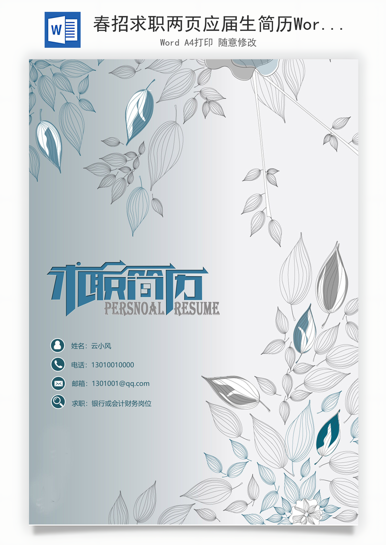 春招求职两页应届生简历Word模板