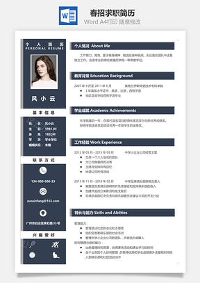 春招简历春招通用单页求职简历Word模板