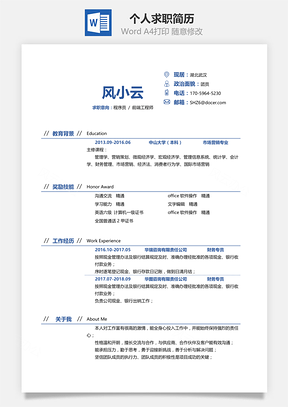 通用简洁大气个人求职通用简历Word模板