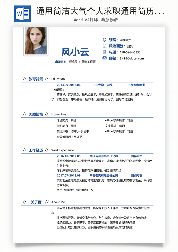 通用简洁大气个人求职通用简历Word模板