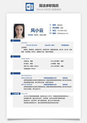通用简洁大气个人求职通用简历Word模板