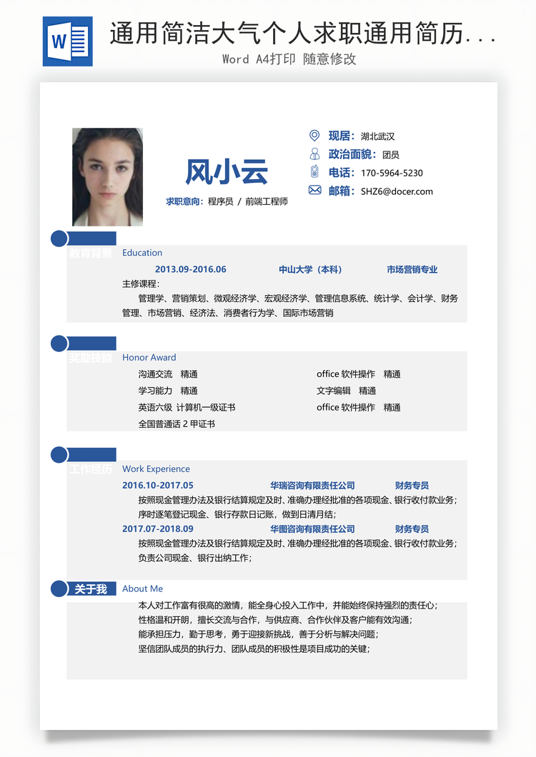 通用简洁大气个人求职通用简历Word模板