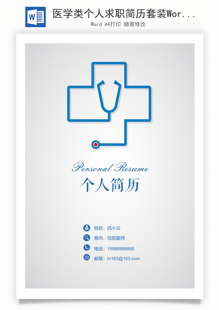 医学类个人求职简历套装Word模板