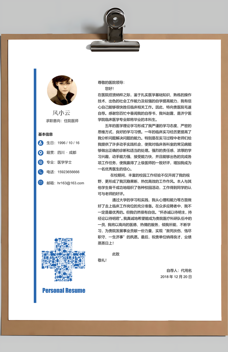 医学类个人求职简历套装Word模板