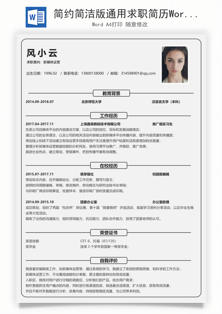 简约简洁版通用求职简历Word模板