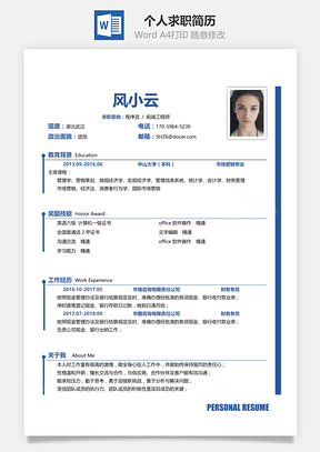 通用简洁大气个人求职通用简历Word模板