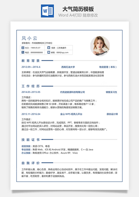 通用单页简洁大气个人求职通用简历Word模板