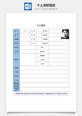 个人求职简历Word模板
