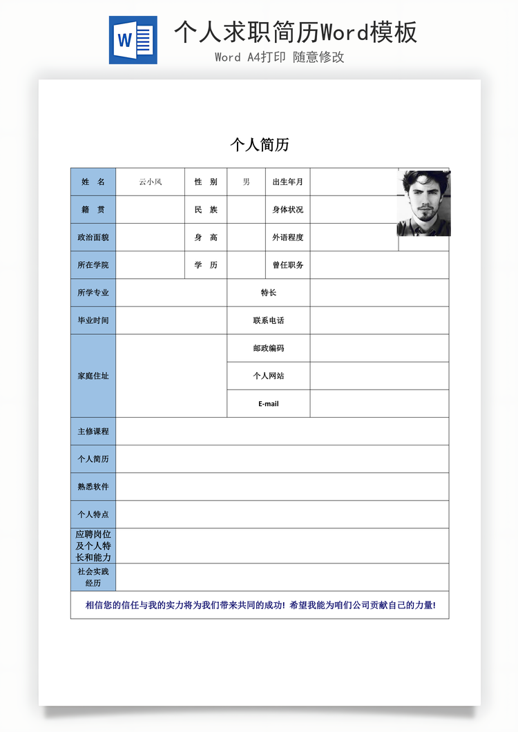 个人求职简历Word模板