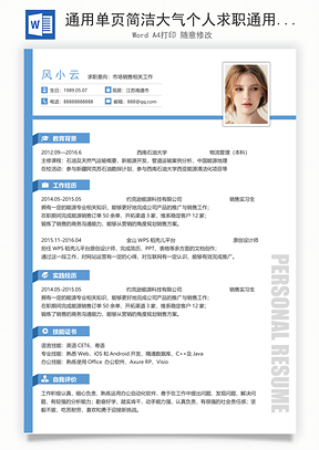通用单页简洁大气个人求职通用简历Word模板