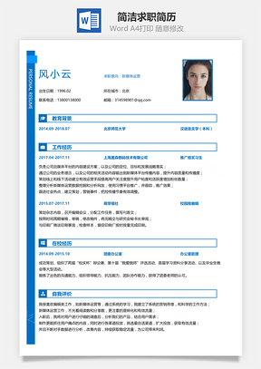 简约简洁版通用求职简历Word模板