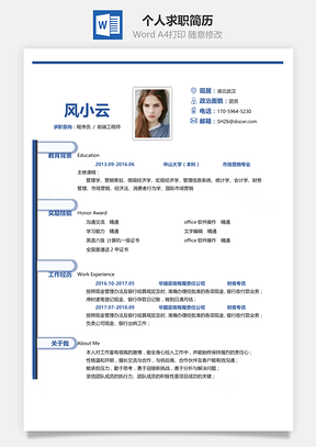 通用简洁大气个人求职通用简历Word模板
