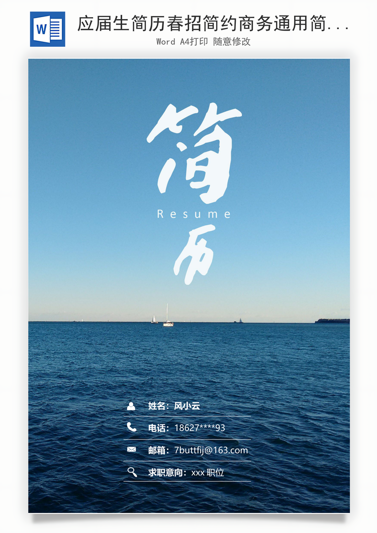应届生简历春招简约商务通用简历套装Word模板