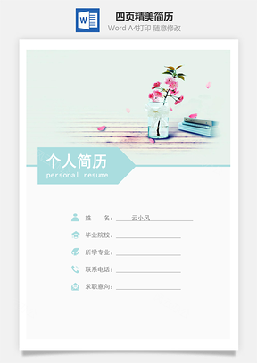 清新事业四页精美套装简历Word模板