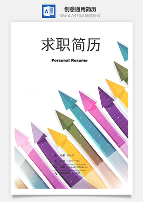 春招炫彩箭头创意通用简历套装Word模板