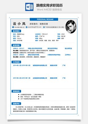 应届生简历个性跳槽超实用求职简历Word模板