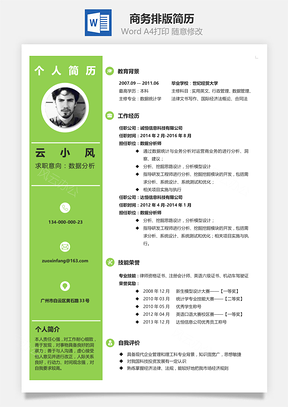 求职简历模板求职简历商务排版简历Word模板