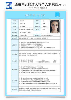 通用单页简洁大气个人求职通用简历Word模板