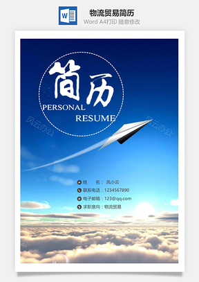 物流贸易简历套装Word模板