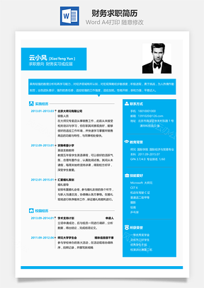 财务求职个性应届生简历Word模板