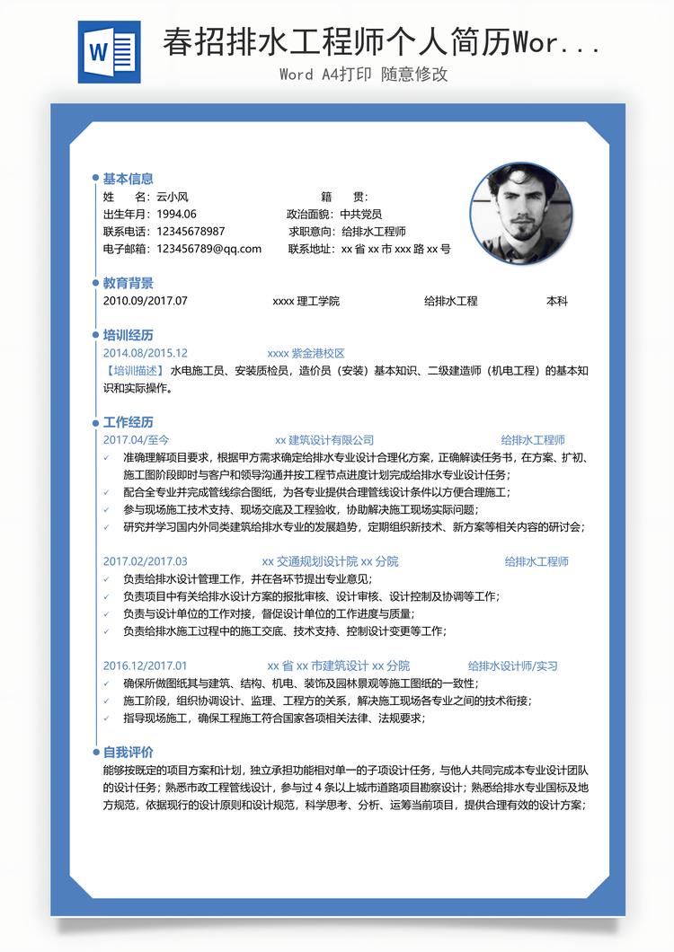 春招排水工程师个人简历Word模板