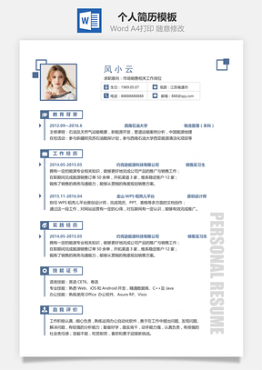 通用单页简洁大气个人求职通用简历Word模板